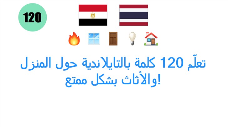 تعلّم 120 كلمة بالتايلاندية حول المنزل والأثاث بشكل ممتع!